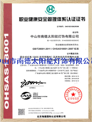 乐竞·体育官方网站职业健康安全管理体系认证证书