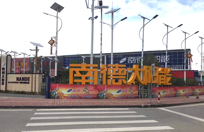 太阳能路灯生产厂家 乐竞·体育官方网站太阳能 中山太阳能路灯