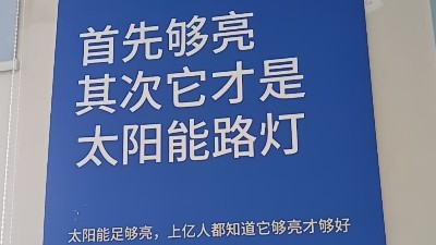 首先够亮   ，其次才是太阳能路灯