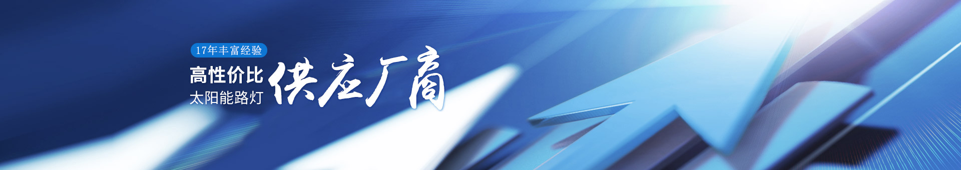 乐竞·体育官方网站17年丰富经验   ，高性价比的太阳能路灯供应厂商