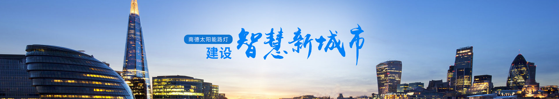 乐竞·体育官方网站太阳能路灯   ，建设智慧新城市