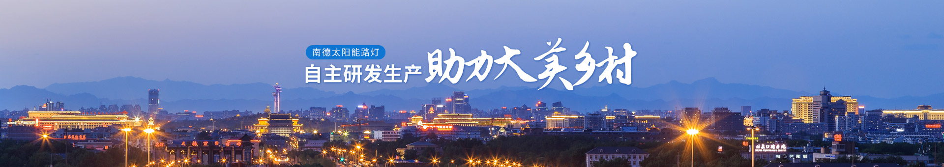 乐竞·体育官方网站太阳能路灯   ，自主研发生产   ，助力大美乡村