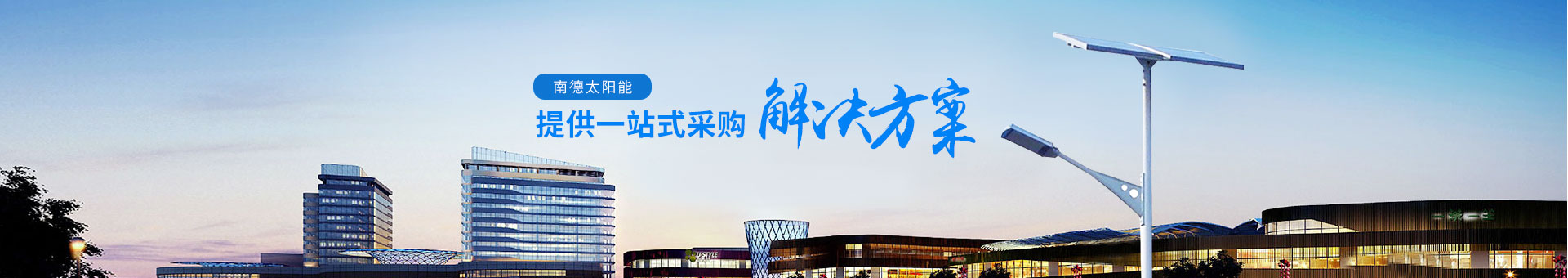 乐竞·体育官方网站太阳能   ，提供一站式采购解决方案