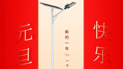新年新征程   ，乐竞·体育官方网站与你共前行