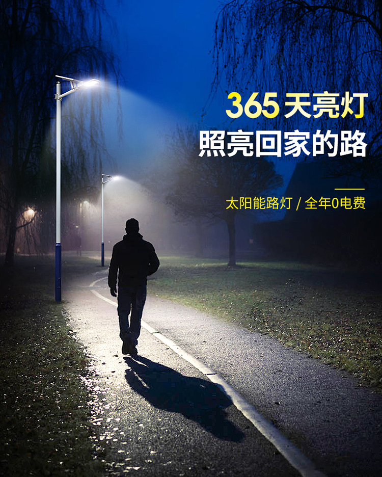 365天亮灯的太阳能路灯_乐竞·体育官方网站工程太阳能路灯_太阳能路灯生产厂家
