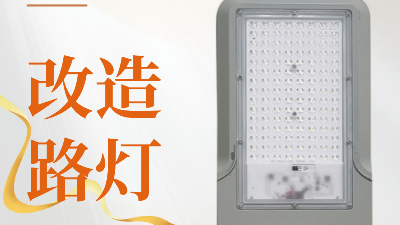 遇见万能改造路灯头   ，开启照明新奇迹！
